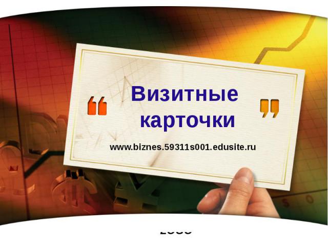 Визитные карточки www.biznes.59311s001.edusite.ru