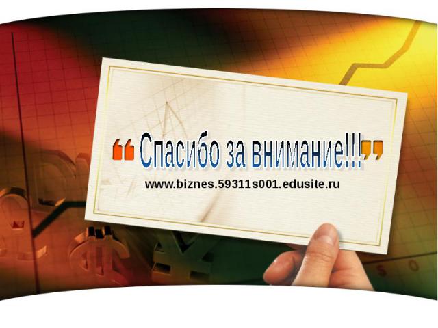 Спасибо за внимание!!! www.biznes.59311s001.edusite.ru