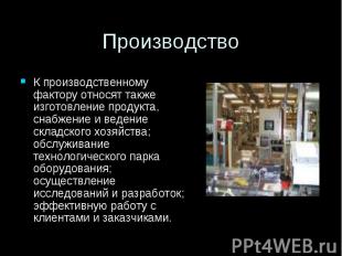 Производство К производственному фактору относят также изготовление продукта, сн