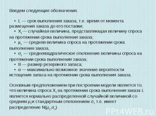 Введем следующие обозначения. ▪ L — срок выполнения заказа, т.е. время от момент