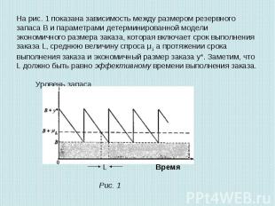 На рис. 1 показана зависимость между размером резервного запаса В и параметрами