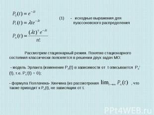 (1) - исходные выражения для пуассоновского распределения Рассмотрим стационарны