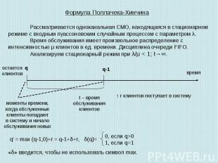 Формула Поллачека-ХинчинаРассматривается одноканальная СМО, находящаяся в стацио