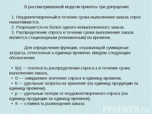 В рассматриваемой модели приняты три допущения. 1. Неудовлетворенный в течение с