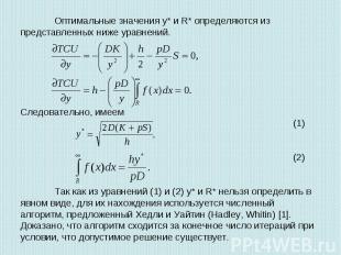 Оптимальные значения у* и R* определяются из представленных ниже уравнений.Следо