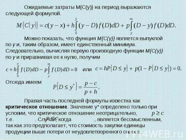 Ожидаемые затраты М{С(у)} на период выражаются следующей формулой.Можно показать, что функция М{С(у)} является выпуклой по у и, таким образом, имеет единственный минимум. Следовательно, вычисляя первую производную функции М{С(у)} по у и приравнивая …