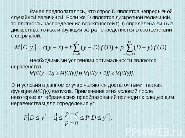 Ранее предполагалось, что спрос D является непрерывной случайной величиной. Если же D является дискретной величиной, то плотность распределения вероятностей f(D) определена лишь в дискретных точках и функция затрат определяется в соответствии с форм…