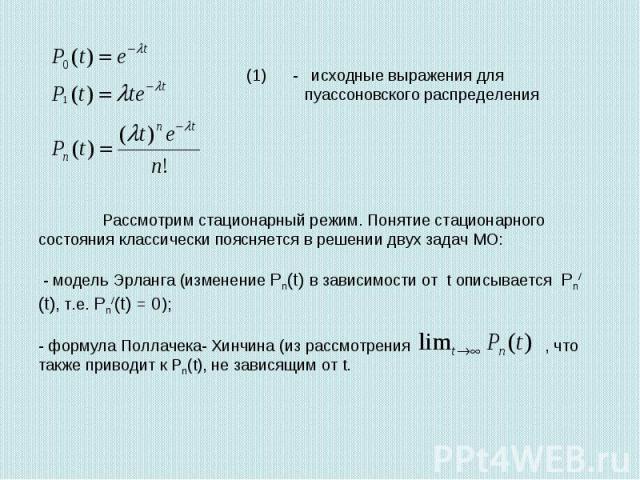 (1) - исходные выражения для пуассоновского распределения Рассмотрим стационарный режим. Понятие стационарного состояния классически поясняется в решении двух задач МО: - модель Эрланга (изменение Pn(t) в зависимости от t описывается Pn/(t), т.е. Pn…