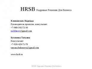 HRSB Кадровые Решения Для Бизнеса Климовских НадеждаРуководитель проектов, консу