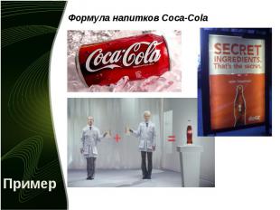 Формула напитков Coca-Cola