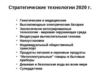 Стратегические технологии 2020 г. Генетические и медицинскиеВысокомощные электри