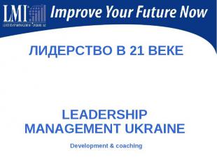 ЛИДЕРСТВО В 21 ВЕКЕLEADERSHIP MANAGEMENT UKRAINE Development & coaching