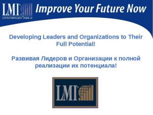Developing Leaders and Organizations to Their Full Potential!Развивая Лидеров и