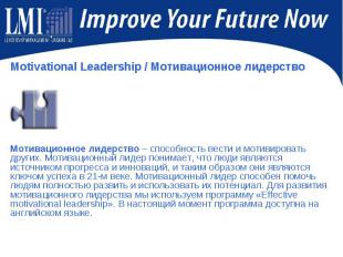 Motivational Leadership / Мотивационное лидерство Мотивационное лидерство – спос