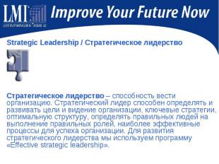 Strategic Leadership / Стратегическое лидерство Стратегическое лидерство – спосо