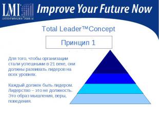 Total Leader™Concept Для того, чтобы организации стали успешными в 21 веке, они