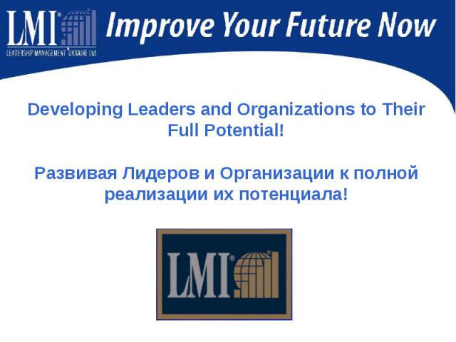 Developing Leaders and Organizations to Their Full Potential!Развивая Лидеров и Организации к полной реализации их потенциала!