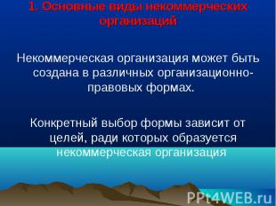 1. Основные виды некоммерческих организаций Некоммерческая организация может быт