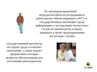 По окончании временной нетрудоспособности пострадавшего работодатель обязан напр