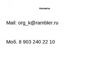 Контакты Mail: org_k@rambler.ru Моб. 8 903 240 22 10
