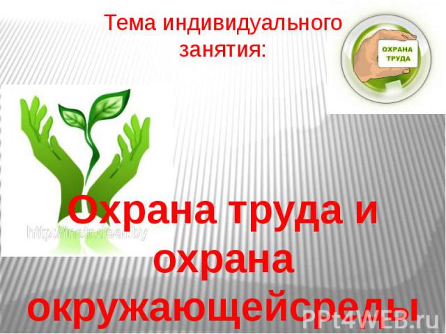 Тема индивидуального занятия: Охрана труда и охрана окружающейсреды