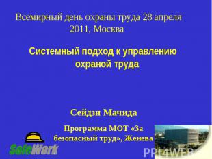 Всемирный день охраны труда 28 апреля 2011, Москва Системный подход к управлению