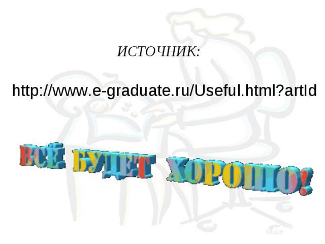 ИСТОЧНИК:http://www.e-graduate.ru/Useful.html?artId