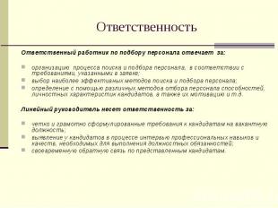 Ответственность Ответственный работник по подбору персонала отвечает за:организа