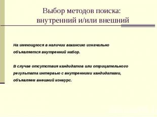 Выбор методов поиска: внутренний и/или внешний На имеющуюся в наличии вакансию и