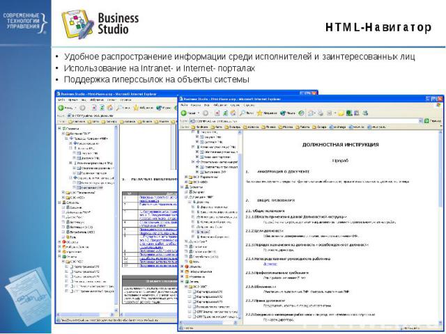 HTML-Навигатор Удобное распространение информации среди исполнителей и заинтересованных лицИспользование на Intranet- и Internet- порталахПоддержка гиперссылок на объекты системы