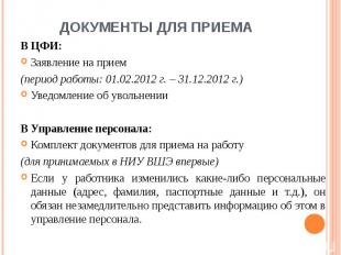 Документы для приема В ЦФИ:Заявление на прием (период работы: 01.02.2012 г. – 31