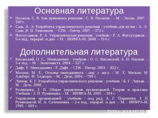 Основная литератураПотапов, С. В. Как принимать решения / С. В. Потапов . – М. :