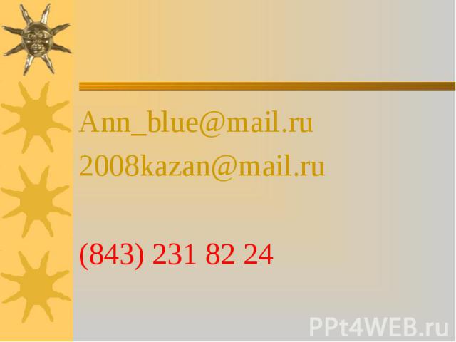 Ann_blue@mail.ru2008kazan@mail.ru(843) 231 82 24