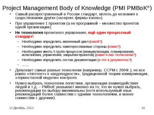 Project Management Body of Knowledge (PMI PMBoK®) Самый распространенный в Росси