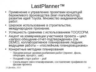 LastPlanner™ Применение к управлению проектами концепций бережливого производств