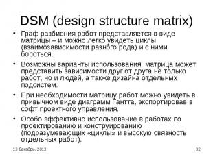 DSM (design structure matrix) Граф разбиения работ представляется в виде матрицы