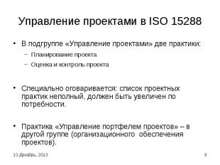 Управление проектами в ISO 15288 В подгруппе «Управление проектами» две практики