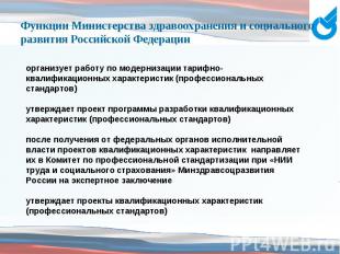 Функции Министерства здравоохранения и социального развития Российской Федерации