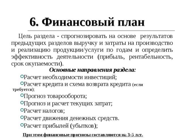 6. Финансовый план Цель раздела - спрогнозировать на основе результатов предыдущих разделов выручку и затраты на производство и реализацию продукции/услуги по годам и определить эффективность деятельности (прибыль, рентабельность, срок окупаемости).…