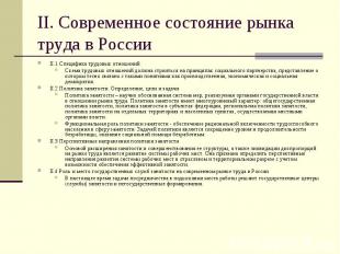 II. Современное состояние рынка труда в России II.1 Специфика трудовых отношений