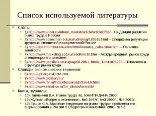 Список используемой литературы Сайты1) http://www.ancor.ru/labour_market/article