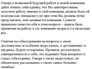 Говоря о возможной будущей работе в новой компании, дайте понять собеседнику, чт