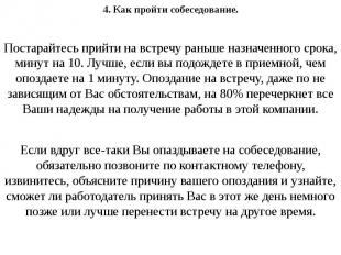 4. Как пройти собеседование.Постарайтесь прийти на встречу раньше назначенного с