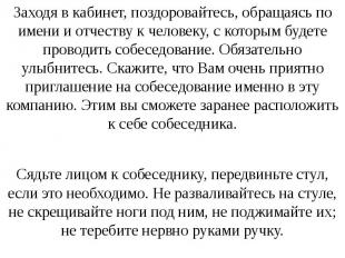 Заходя в кабинет, поздоровайтесь, обращаясь по имени и отчеству к человеку, с ко