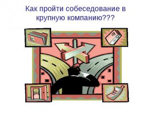 Как пройти собеседование в крупную компанию???