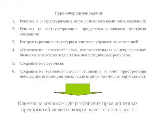 Первоочередные задачи:Ревизия и реструктуризация имущественного комплекса компан