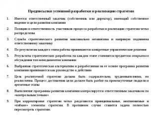 Предпосылки успешной разработки и реализации стратегии Имеется ответственный зак