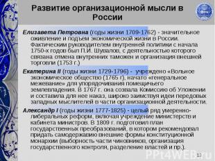 Развитие организационной мысли в России Елизавета Петровна (годы жизни 1709-1762