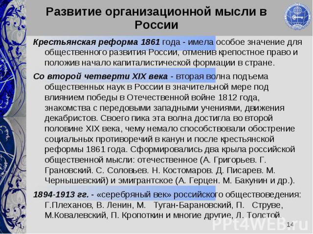 Развитие организационной мысли в России Крестьянская реформа 1861 года - имела особое значение для общественного развития России, отменив крепостное право и положив начало капиталистической формации в стране.Со второй четверти XIX века - вторая волн…