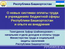 О новых системах оплаты труда в учреждениях бюджетной сферы Республики Башкортос